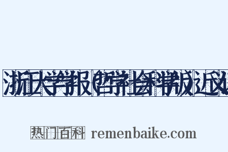 浙江大学学报（哲学社会科学版）近义词是什么意思的图片